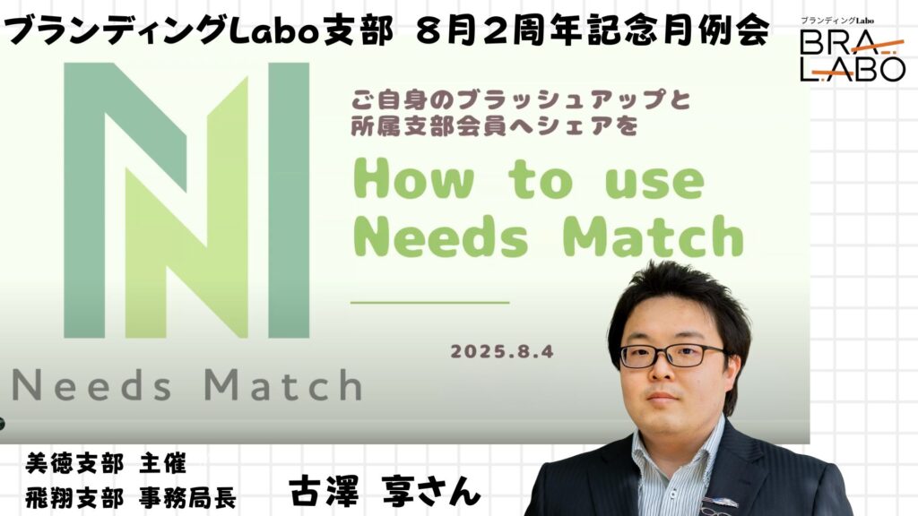 ブランディングLabo支部2周年記念！古澤享さんによる「ニーズマッチ成功の秘訣」