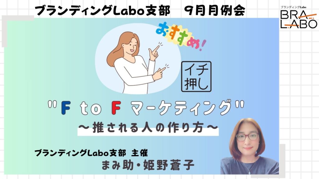 【ブランディングLabo支部初！主催セミナー】F to Fマーケティング〜推される人の作り方〜