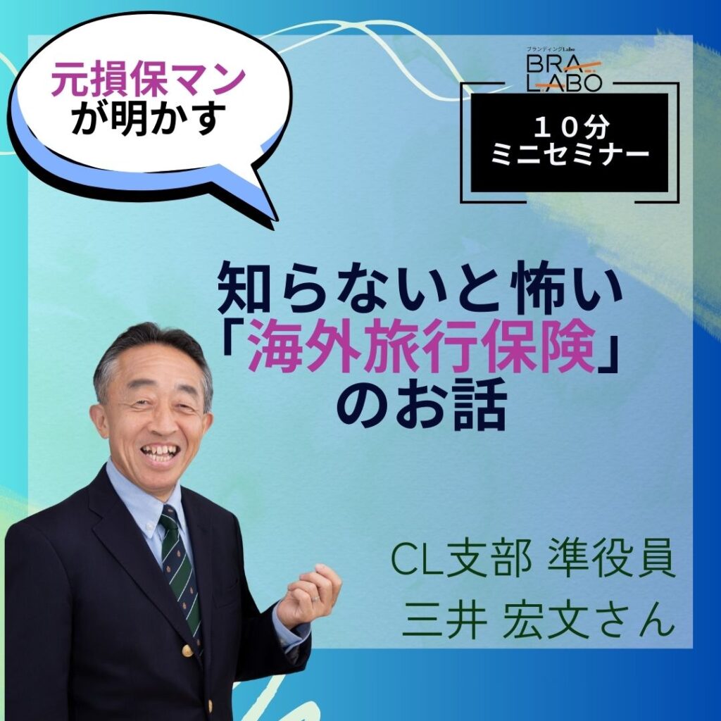 【12月月例会レポート】元損保マンが明かす！知らないと怖い海外旅行保険のお話・三井 宏文さんの１０分セミナーから