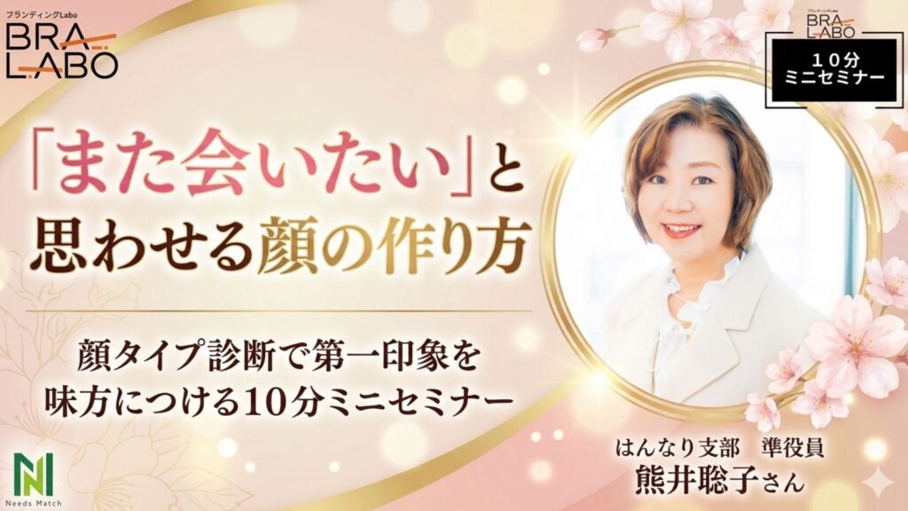 「似合うを知る人は選ばれる」熊井聡子さん登壇！