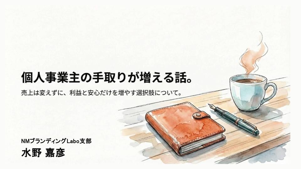個人事業主の手取りが増える！水野嘉彦さんが教えてくれた「ソロ社保」という新しい選択肢