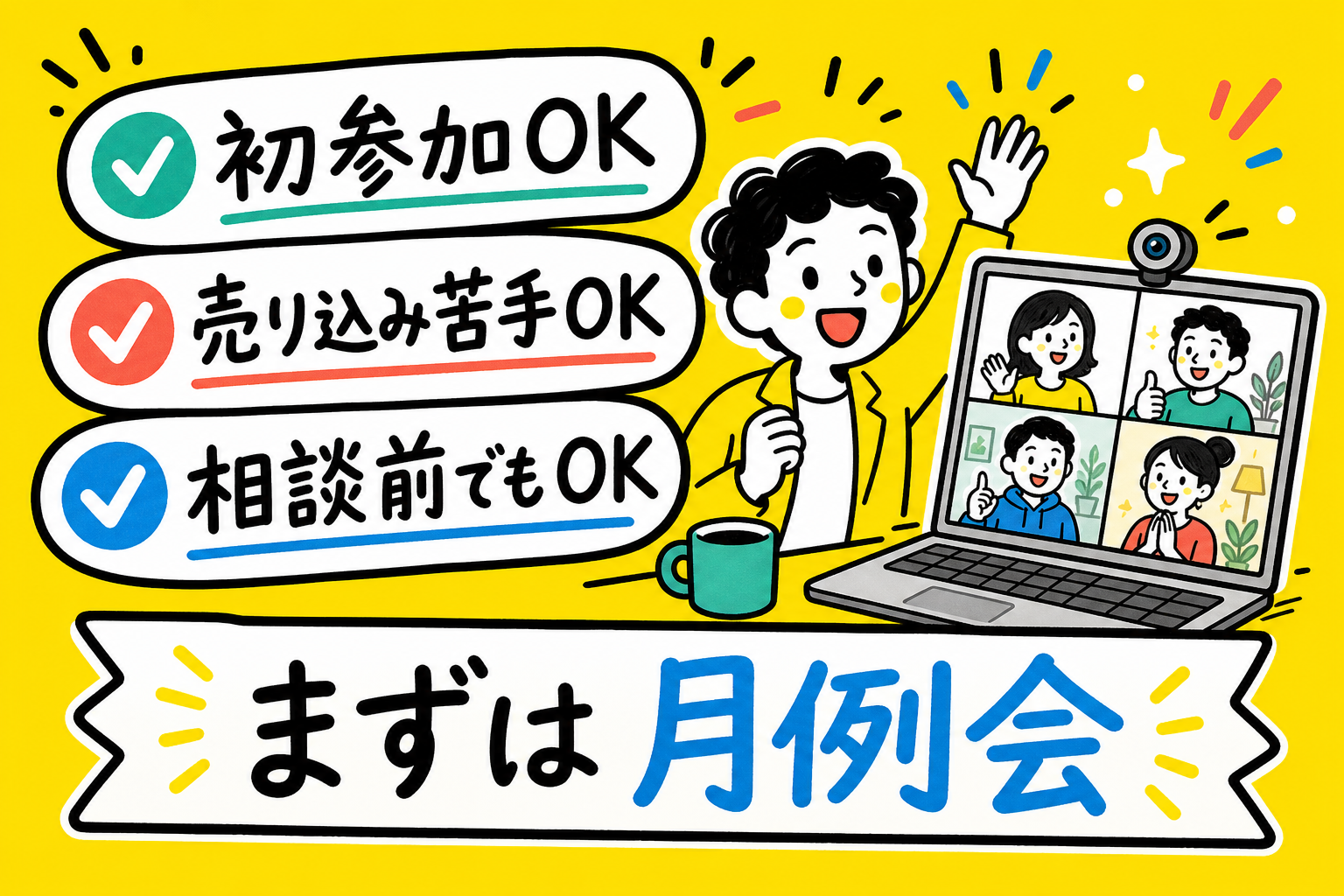 初参加の不安を解消するチェック図