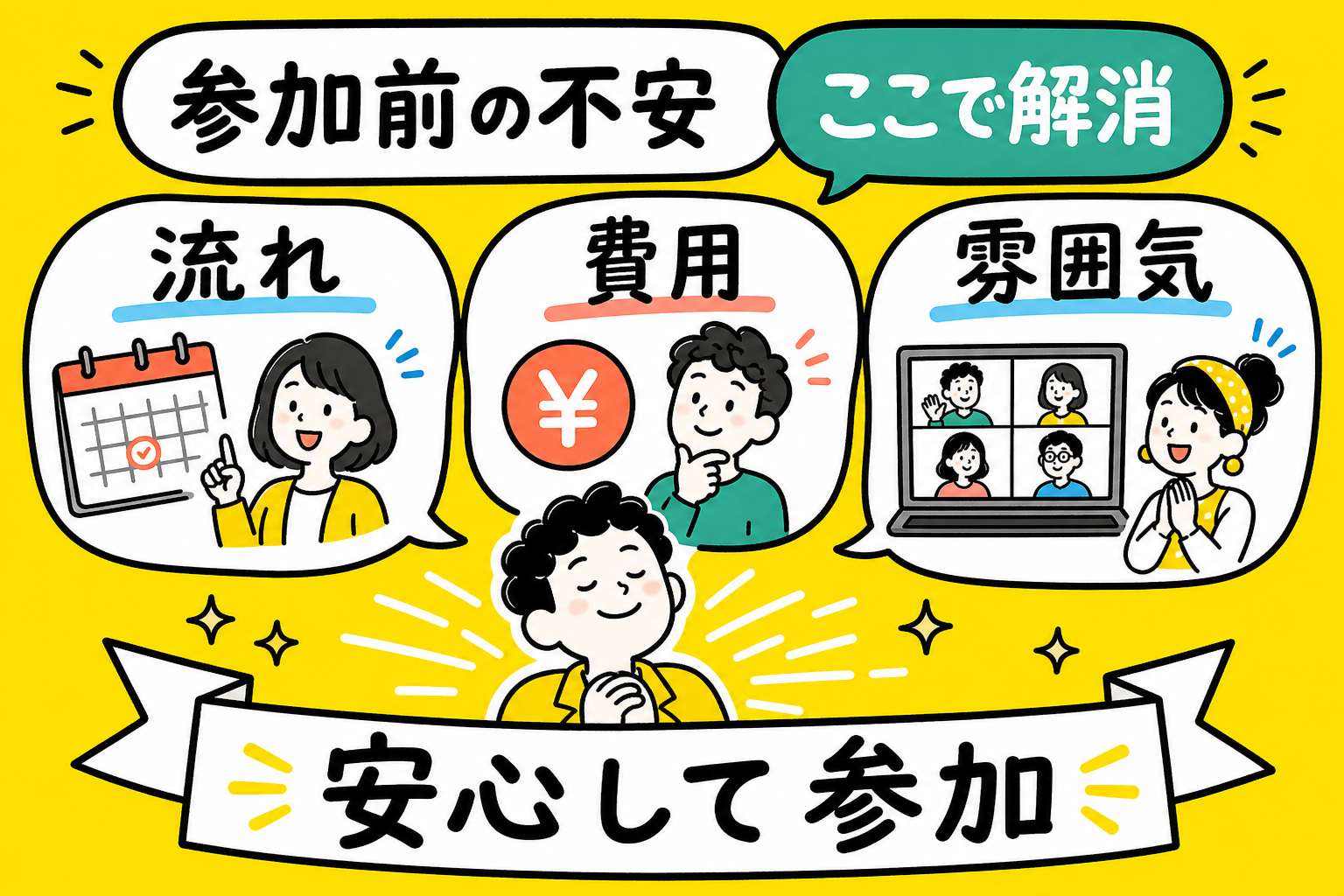 初参加の不安を解消する案内ビジュアル