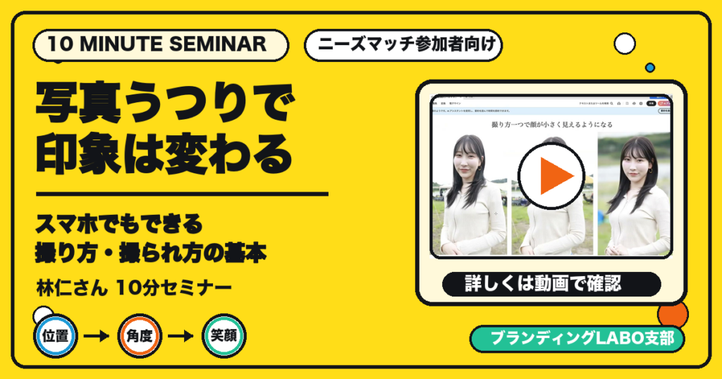 スマホでも印象は変わる！写真の撮り方・撮られ方の基本｜林仁さん10分セミナー