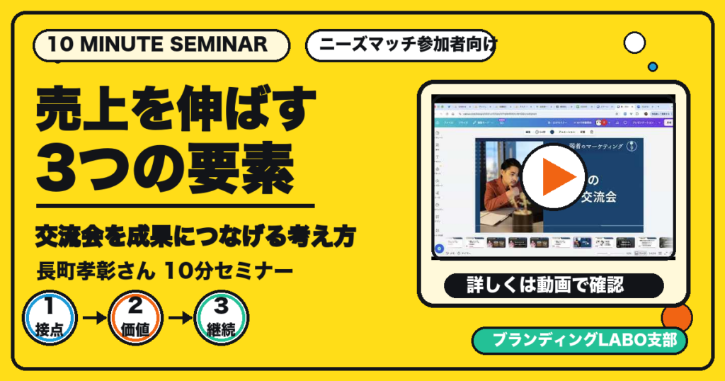 10分セミナー｜売上を伸ばす3つの要素と、交流会を成果につなげる考え方