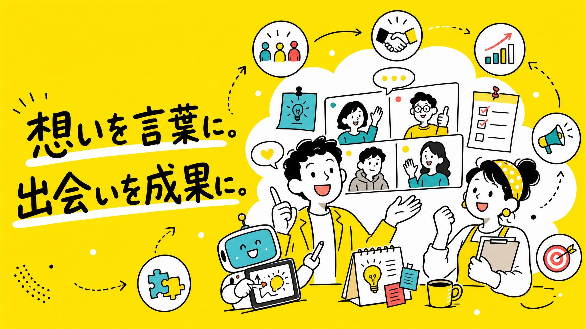 想いを言葉にし出会いを成果に変えるブランディングLABO支部のイメージ