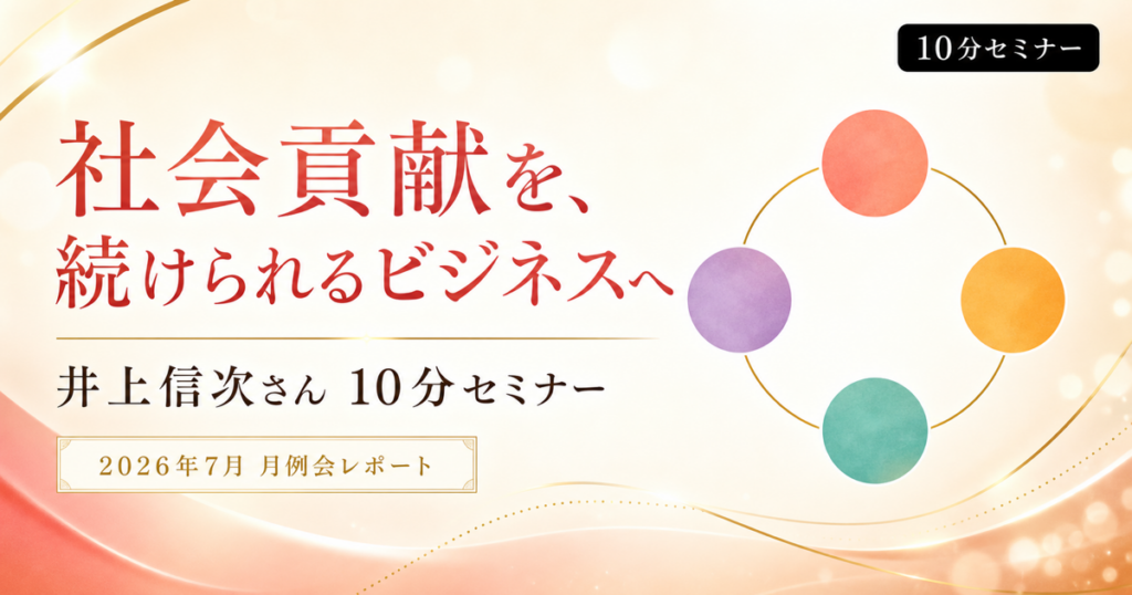 社会貢献を、続けられるビジネスへ。井上信次さんが教えてくれた4つの視点