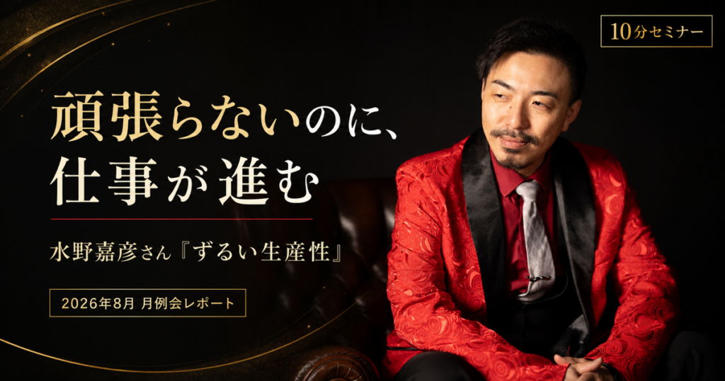「頑張らないのに、仕事が進む」水野嘉彦さん登壇！ずるい生産性の上げ方