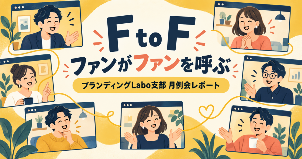 ファンがファンを呼ぶ関係づくりを、支部で考えた——ブランディングLabo支部のF to F月例会レポート